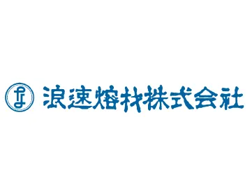 浪速熔材株式会社